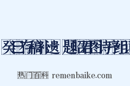 癸巳存稿补遗·题昭君图诗序组词是什么意思的图片